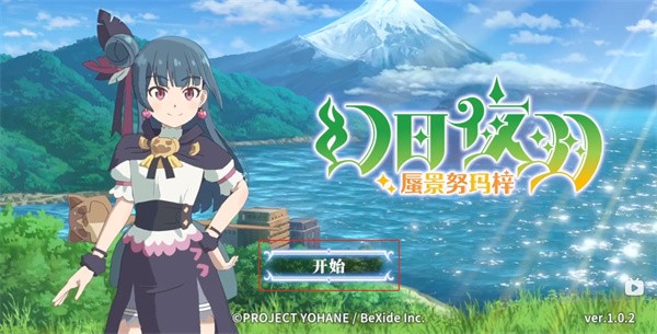 幻日夜羽蜃景努玛梓安卓单机版