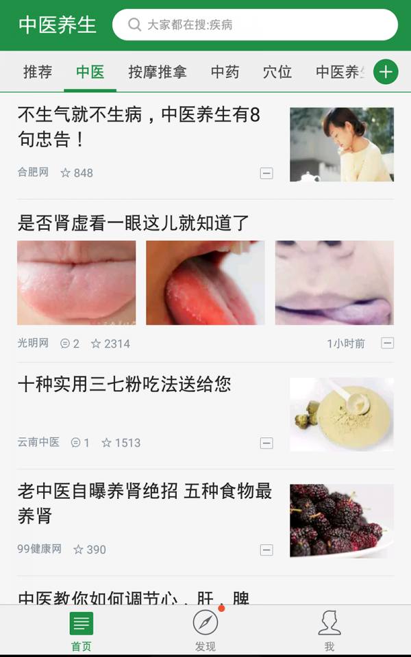 中医养生免费版