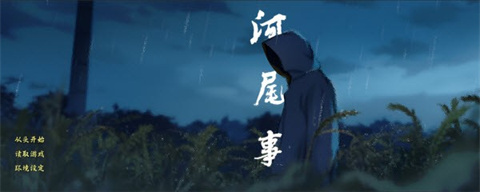 河尾事件手機版
