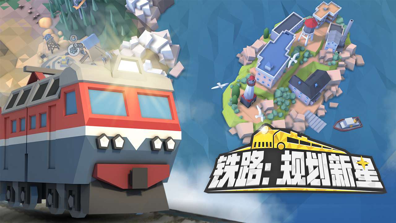 铁路规划新星全免费