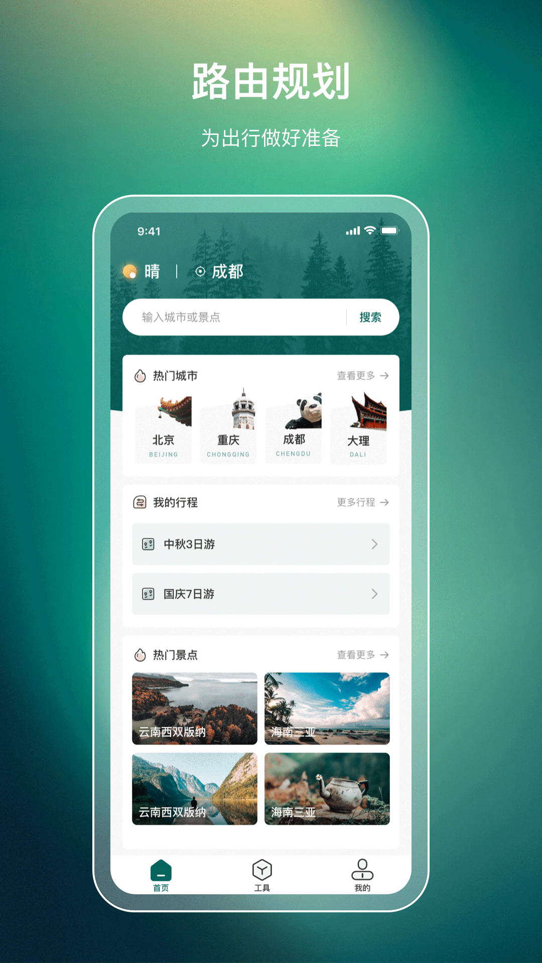 旅游规划路线