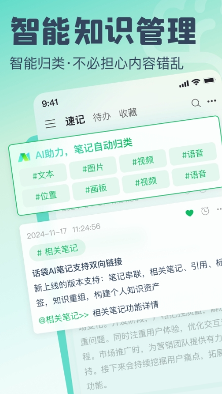 话袋AI笔记
