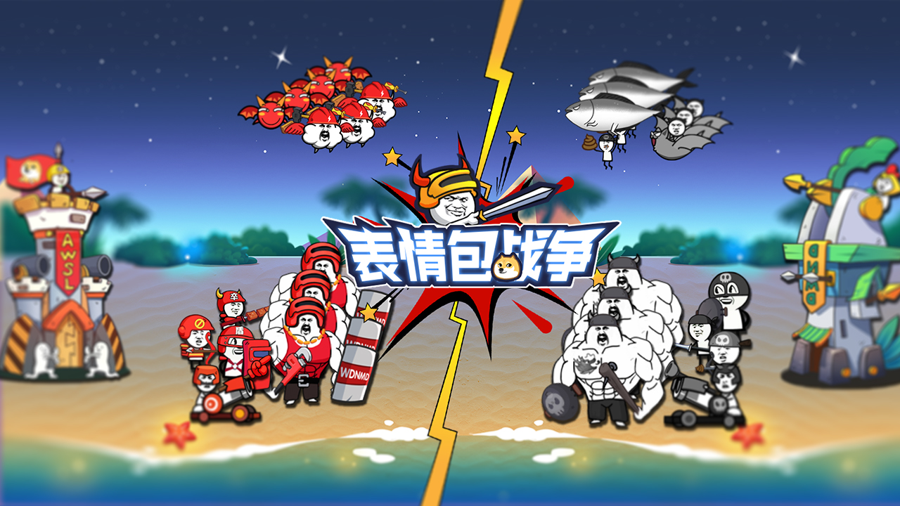 表情包战争官方正版