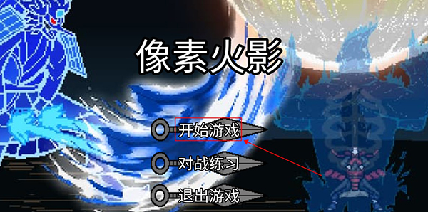 像素火影l(fā)uogai旅行篇一周年