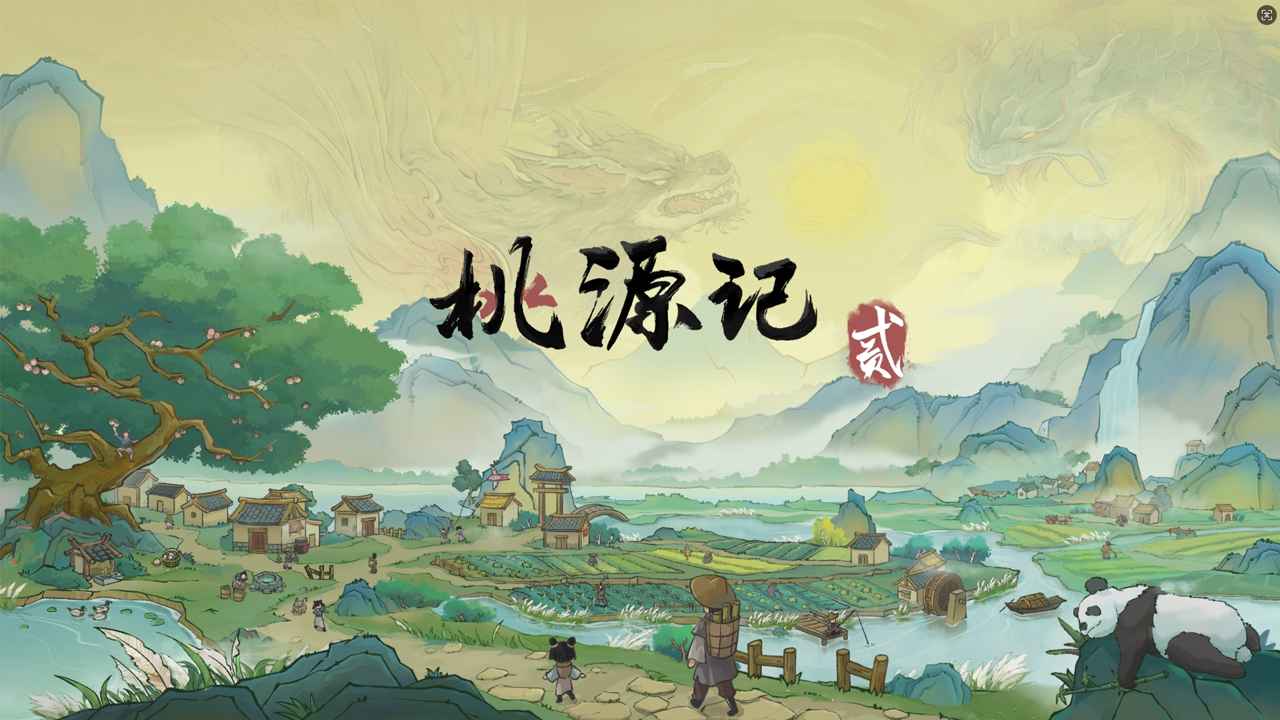 桃源记2官方正版