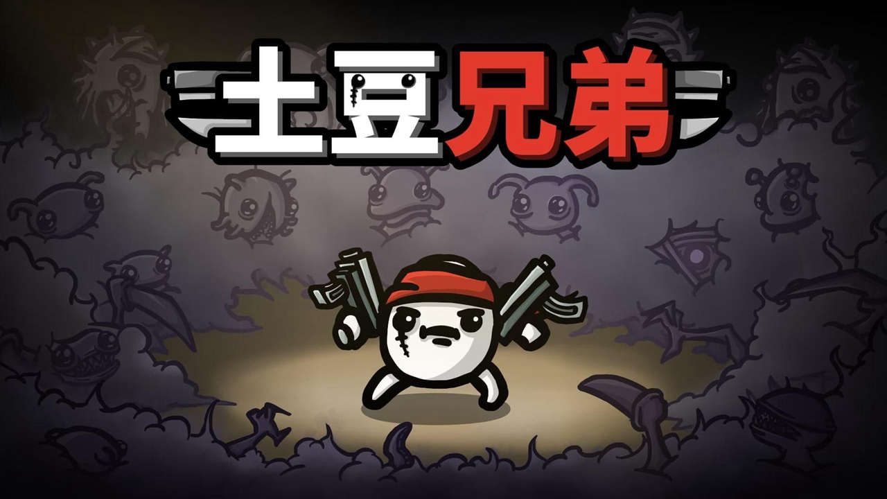 土豆兄弟官方版