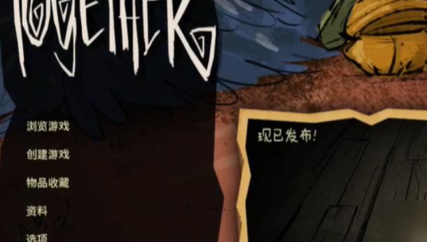 饥荒联机版中文