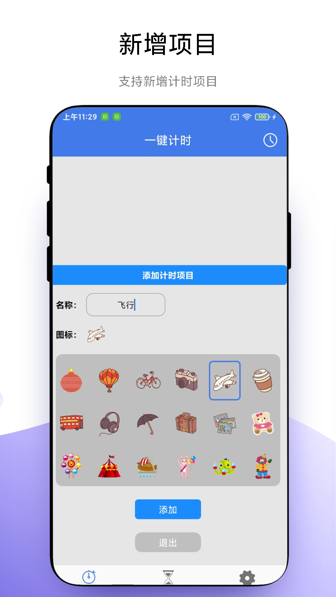 万能计时器