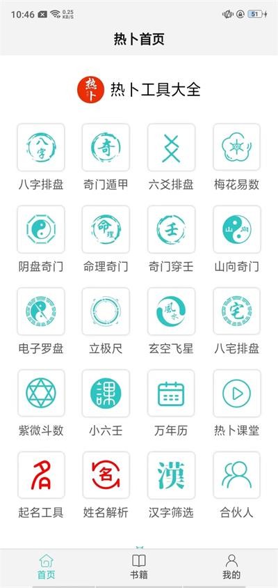 热卜排盘软件