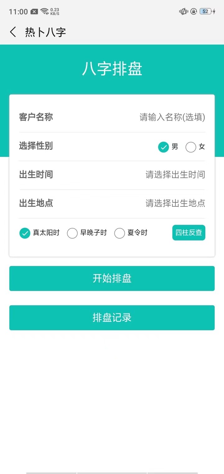 热卜排盘软件