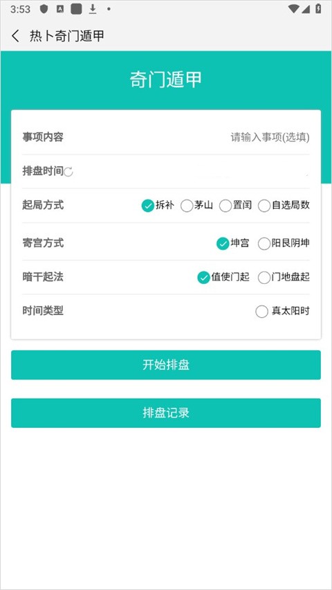 热卜排盘软件