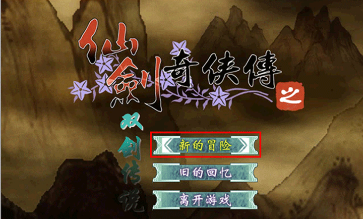 仙劍奇?zhèn)b傳之雙劍傳說