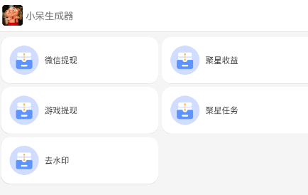 小呆生成器