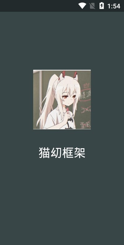 貓幼框架