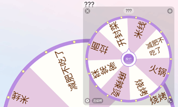 转盘做决定
