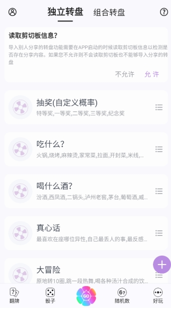 转盘做决定