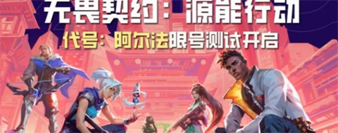 无畏契约源能行动