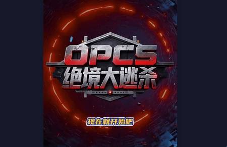 OPCS绝境大逃杀