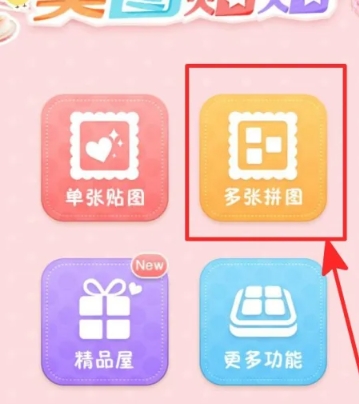 美图贴贴免费版