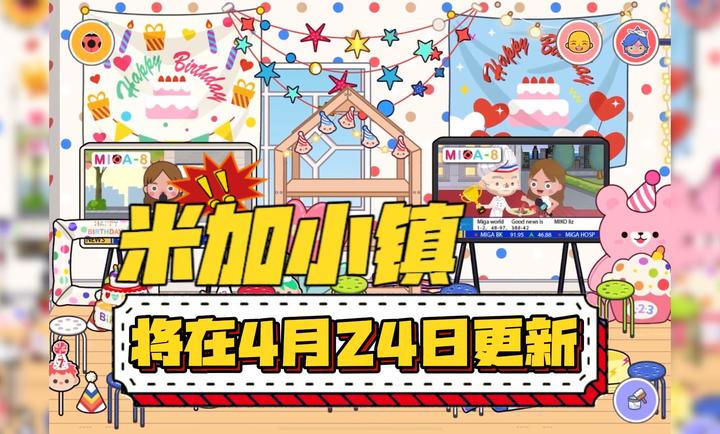 米加小鎮(zhèn)世界生日派對