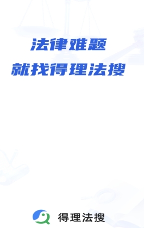 得理法搜免費版