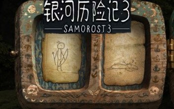 銀河歷險記3官方正版