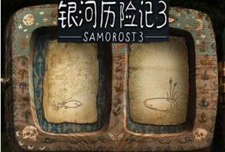 銀河歷險記3官方正版