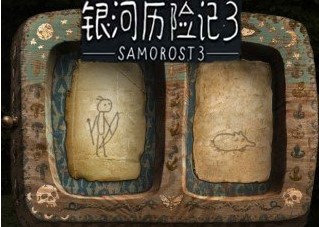銀河歷險記3官方正版