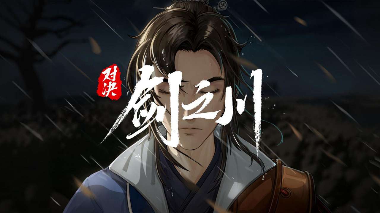 对决剑之川