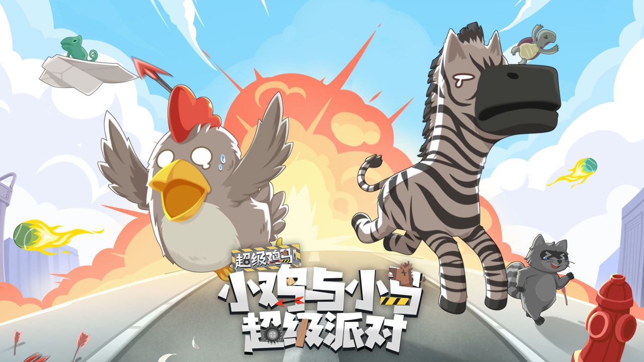 小雞與小馬超級派對