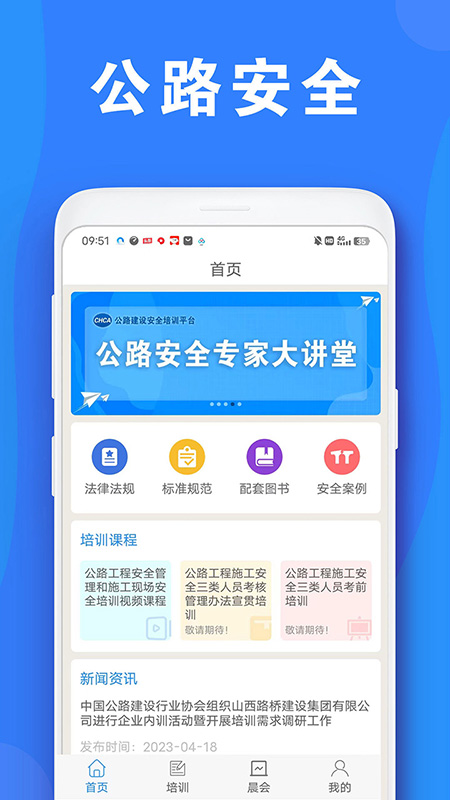 公路安全培训