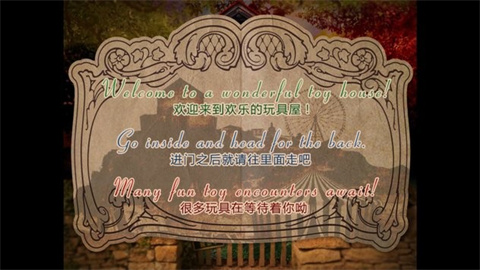 翌日玩具屋的低語(yǔ)中文版