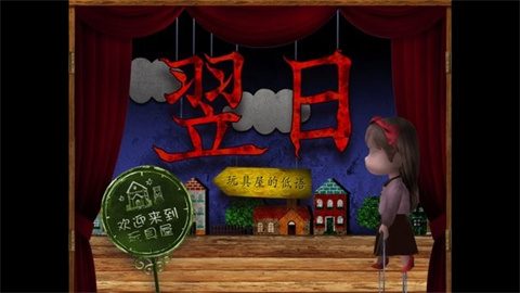 翌日玩具屋的低語(yǔ)中文版