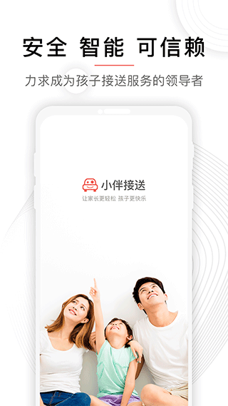 小伴接送