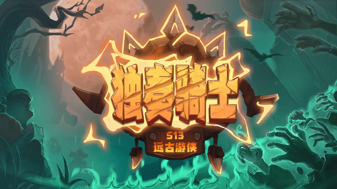 獨(dú)奏騎士手機(jī)版