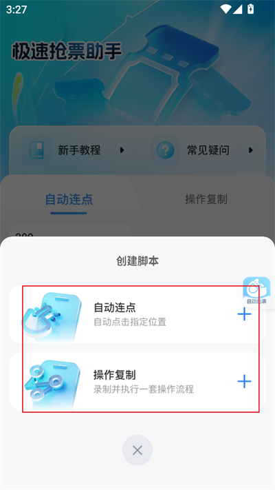 极速抢票助手