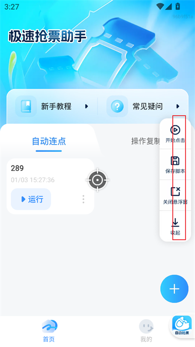 极速抢票助手