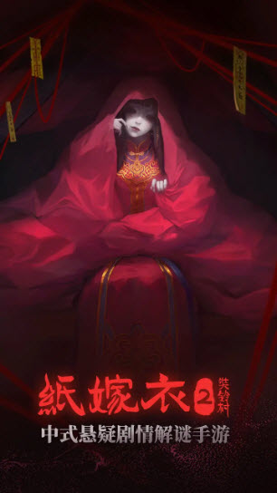 紙嫁衣2奘鈴村完整版