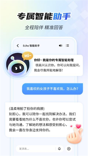 Echo智能助手