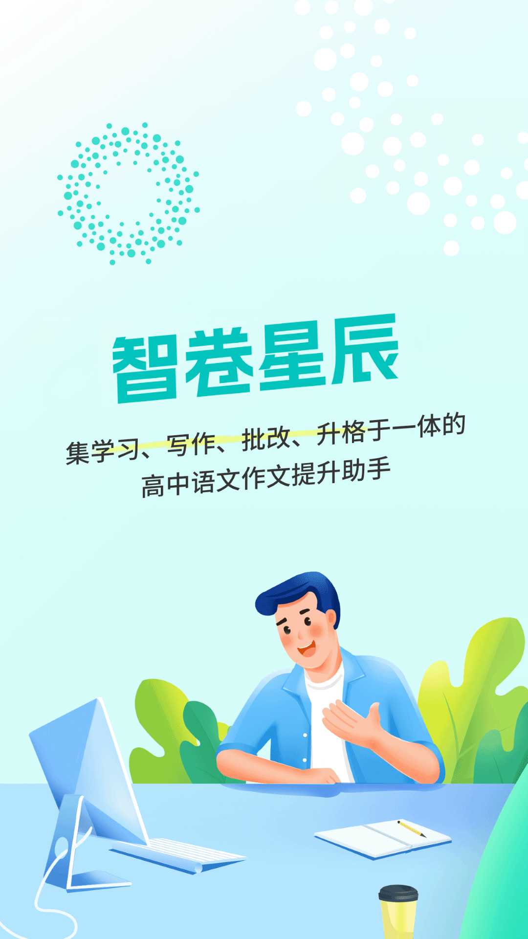 智卷星辰
