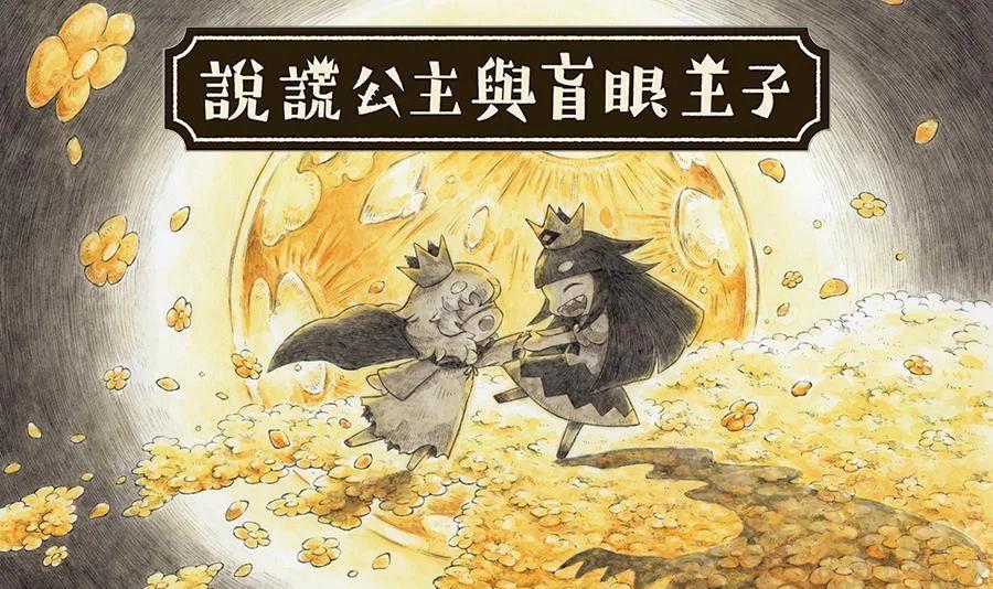 说谎公主与盲眼王子手机版