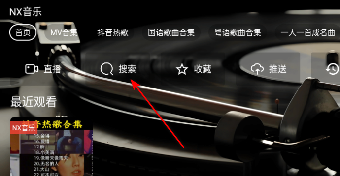 NX音乐台