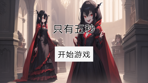 只有五秒
