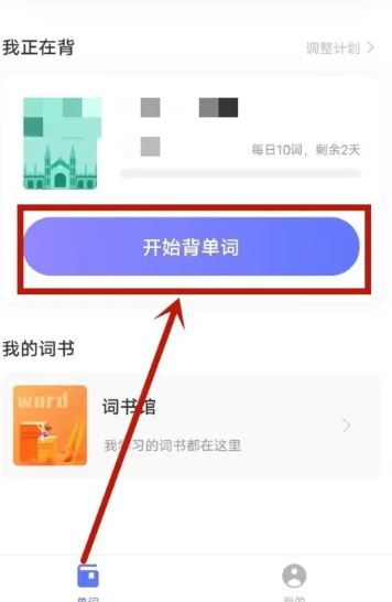 默默记单词神器