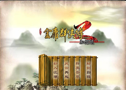 金庸群俠傳2修仙版