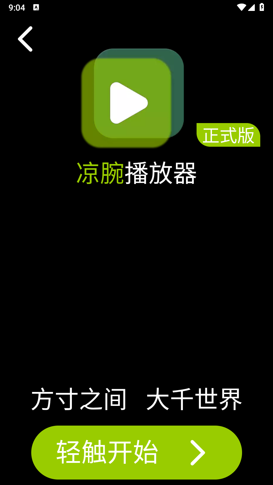 涼腕播放器