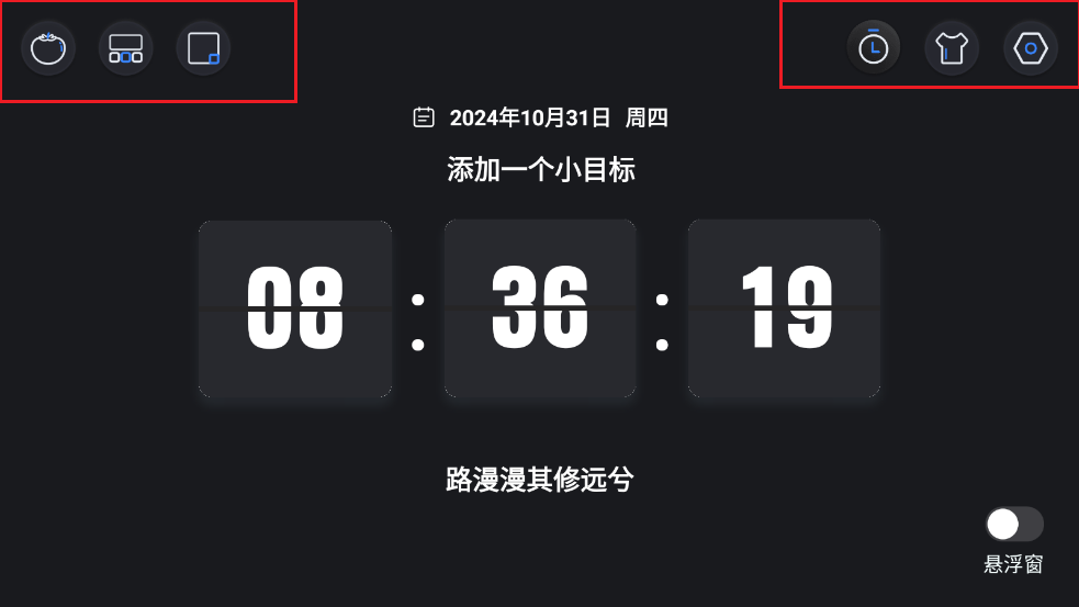 桌面全屏悬浮时钟