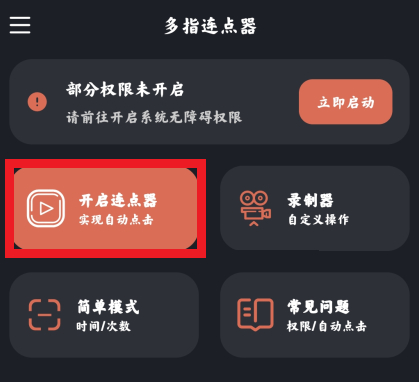 多指连点器免费