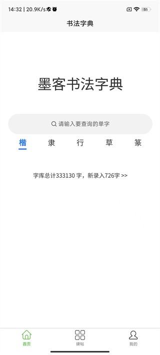 墨客书法字典安卓版