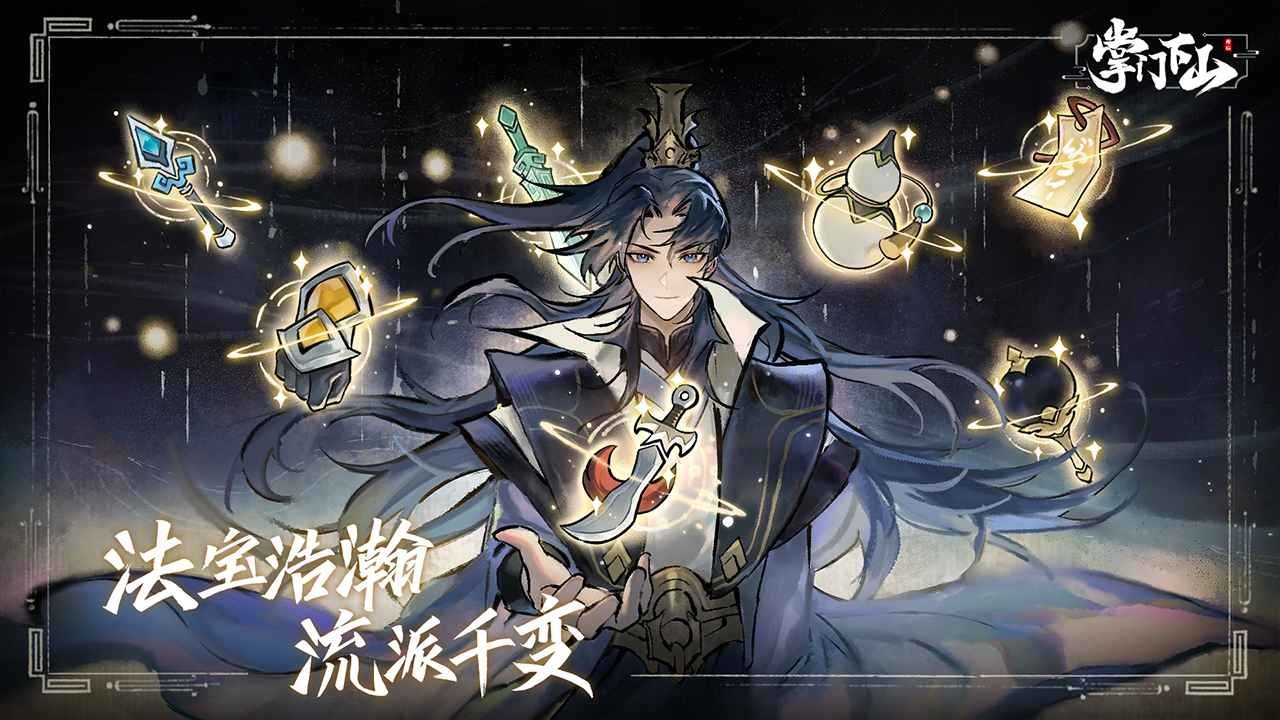 掌門下山手游